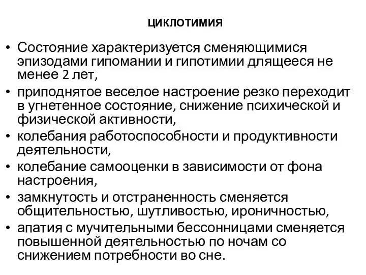 ЦИКЛОТИМИЯ Состояние характеризуется сменяющимися эпизодами гипомании и гипотимии длящееся не менее 2