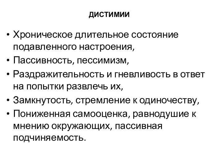 ДИСТИМИИ Хроническое длительное состояние подавленного настроения, Пассивность, пессимизм, Раздражительность и гневливость в