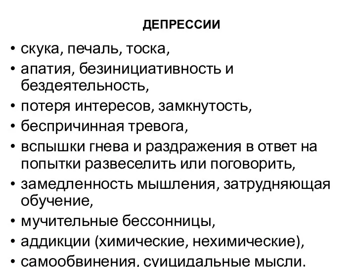 ДЕПРЕССИИ скука, печаль, тоска, апатия, безинициативность и бездеятельность, потеря интересов, замкнутость, беспричинная