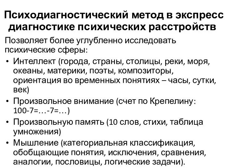 Психодиагностический метод в экспресс диагностике психических расстройств Позволяет более углубленно исследовать психические