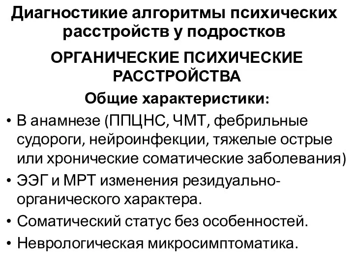 Диагностикие алгоритмы психических расстройств у подростков ОРГАНИЧЕСКИЕ ПСИХИЧЕСКИЕ РАССТРОЙСТВА Общие характеристики: В