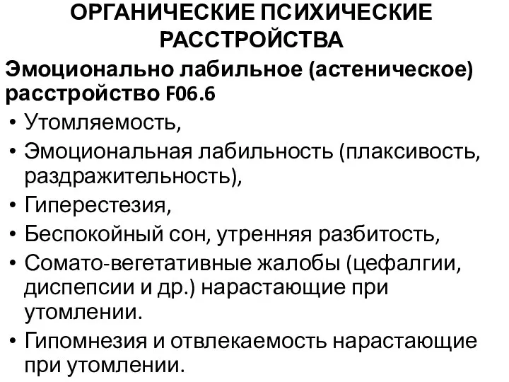 ОРГАНИЧЕСКИЕ ПСИХИЧЕСКИЕ РАССТРОЙСТВА Эмоционально лабильное (астеническое) расстройство F06.6 Утомляемость, Эмоциональная лабильность (плаксивость,