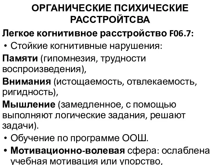 ОРГАНИЧЕСКИЕ ПСИХИЧЕСКИЕ РАССТРОЙТСВА Легкое когнитивное расстройство F06.7: Стойкие когнитивные нарушения: Памяти (гипомнезия,