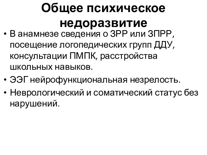 Общее психическое недоразвитие В анамнезе сведения о ЗРР или ЗПРР, посещение логопедических