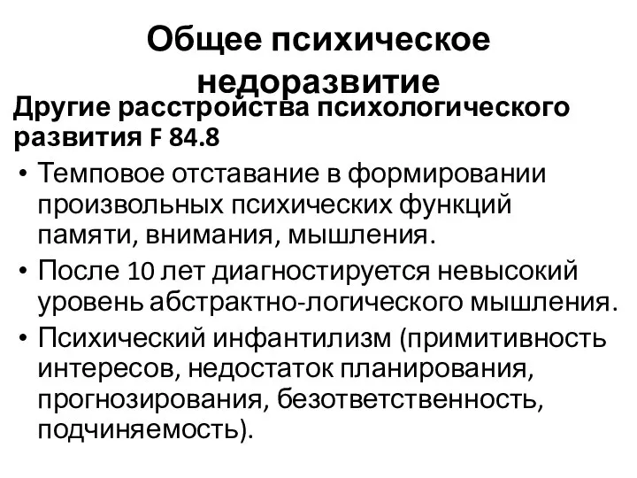 Общее психическое недоразвитие Другие расстройства психологического развития F 84.8 Темповое отставание в