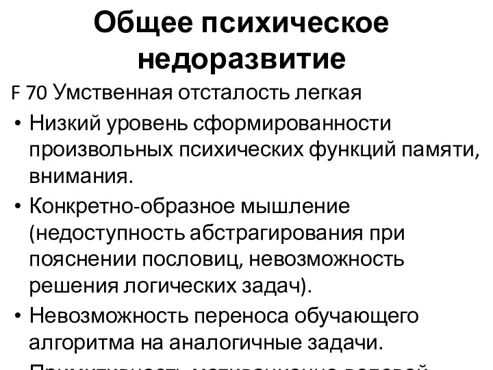 Общее психическое недоразвитие F 70 Умственная отсталость легкая Низкий уровень сформированности произвольных