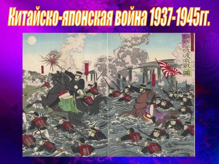 Китайско-японская война 1937-1945гг.