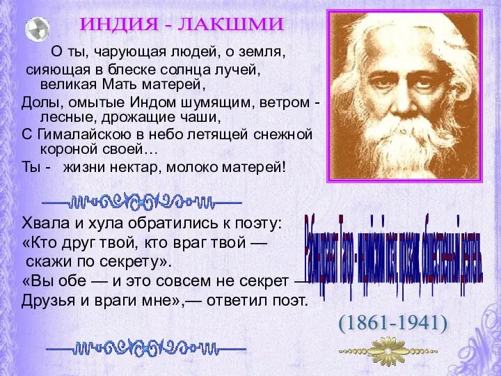 О ты, чарующая людей, о земля, сияющая в блеске солнца лучей, великая