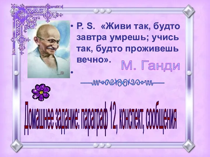 P. S. «Живи так, будто завтра умрешь; учись так, будто проживешь вечно».