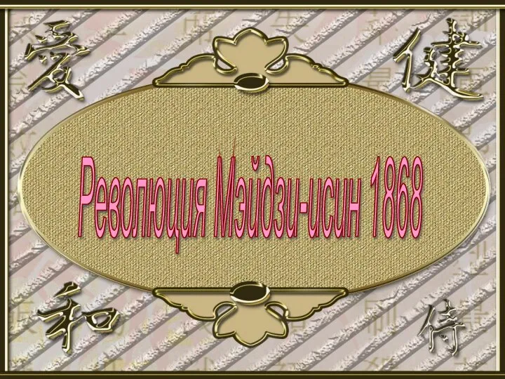 Революция Мэйдзи-исин 1868