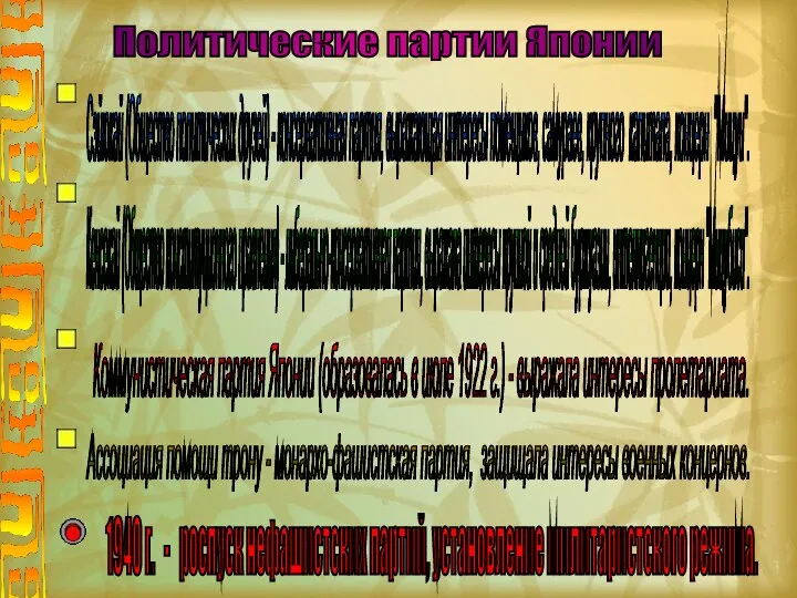 Политические партии Японии Сэйюкай (Общество политических друзей) - консервативная партия, выражающая интересы