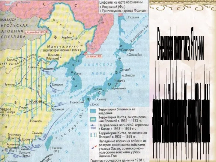 Внешняя политика Японии - агрессия против Китая; - союз с фашистской Германией