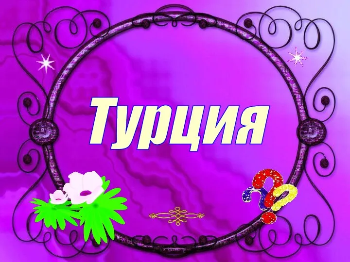 Турция