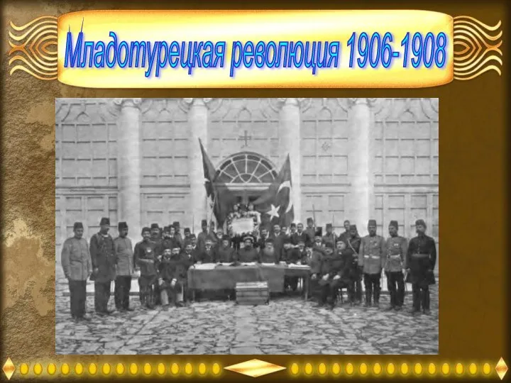 Младотурецкая революция 1906-1908