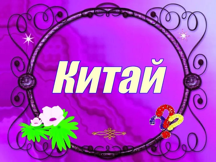 Китай