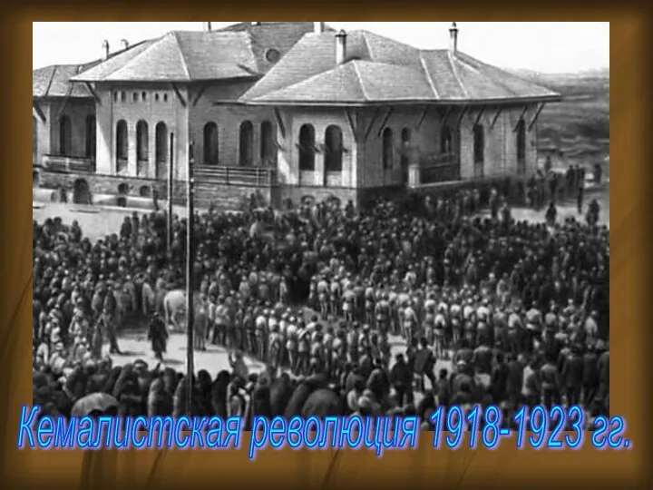 Кемалистская революция 1918-1923 гг.