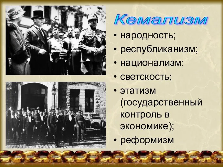 народность; республиканизм; национализм; светскость; этатизм (государственный контроль в экономике); реформизм Кемализм