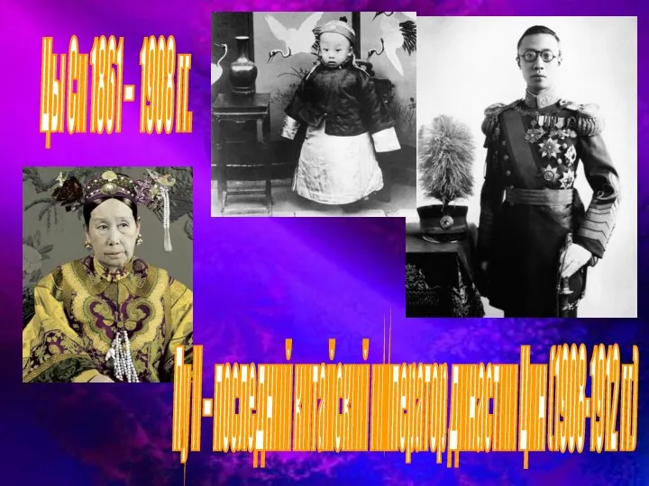 Цы Си 1861 – 1908 гг. Пу И – последний китайский император династии Цин (1908-1912 гг)
