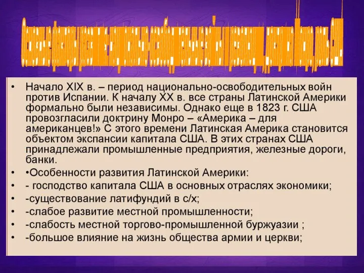 Основные факторы развития: национально-освободительные войны и революции, доктрина Монро, роль США