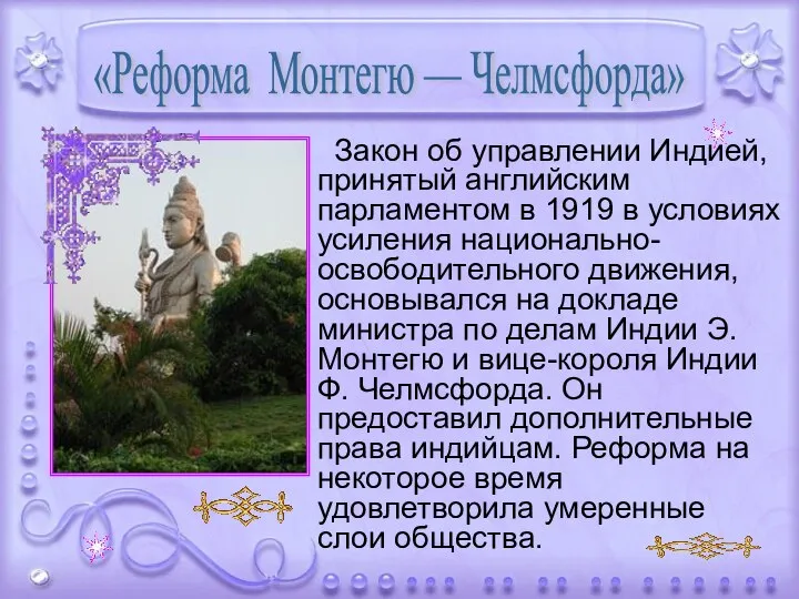 Закон об управлении Индией, принятый английским парламентом в 1919 в условиях усиления