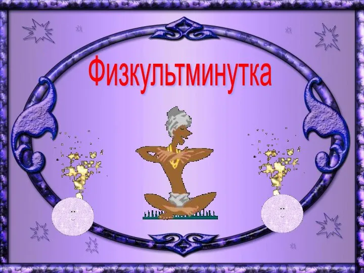 Физкультминутка