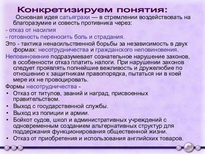 Основная идея сатьяграхи — в стремлении воздействовать на благоразумие и совесть противника