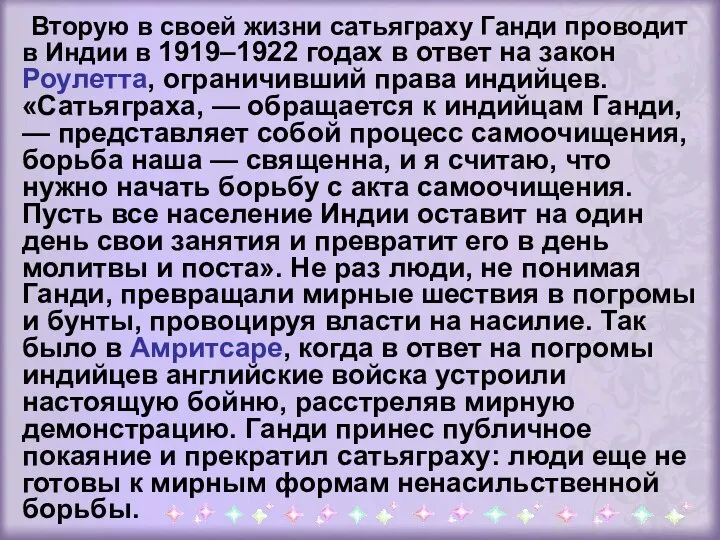 Вторую в своей жизни сатьяграху Ганди проводит в Индии в 1919–1922 годах