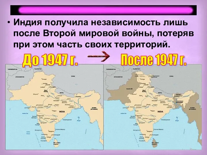 Индия получила независимость лишь после Второй мировой войны, потеряв при этом часть