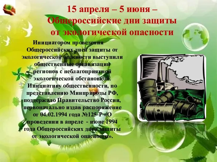 15 апреля – 5 июня – Общероссийские дни защиты от экологической опасности