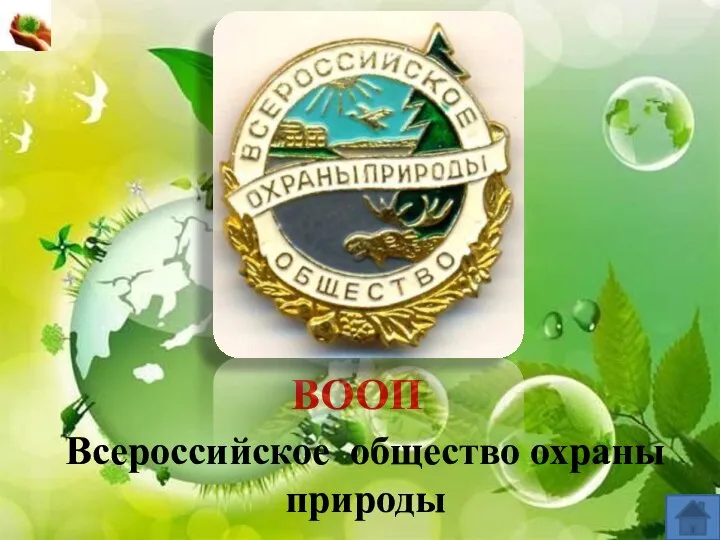 ВООП Всероссийское общество охраны природы