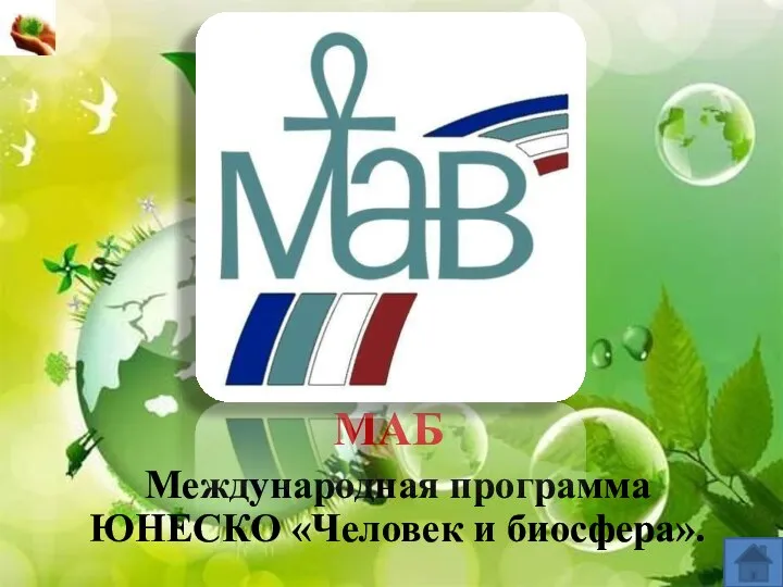 МАБ Международная программа ЮНЕСКО «Человек и биосфера».