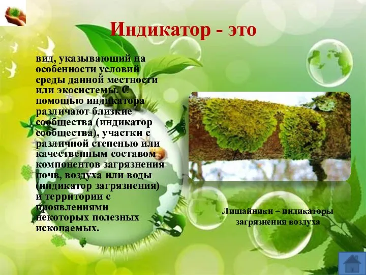 Индикатор - это вид, указывающий на особенности условий среды данной местности или