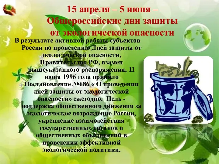 15 апреля – 5 июня – Общероссийские дни защиты от экологической опасности