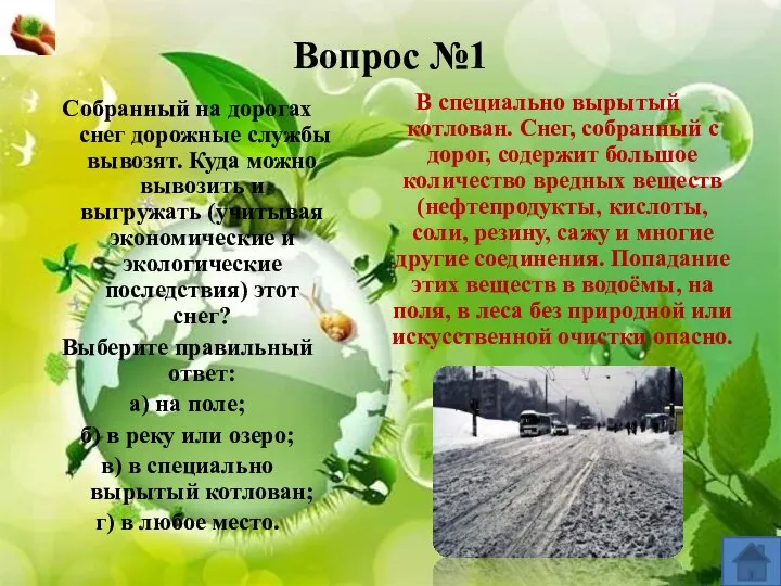 Вопрос №1 Собранный на дорогах снег дорожные службы вывозят. Куда можно вывозить