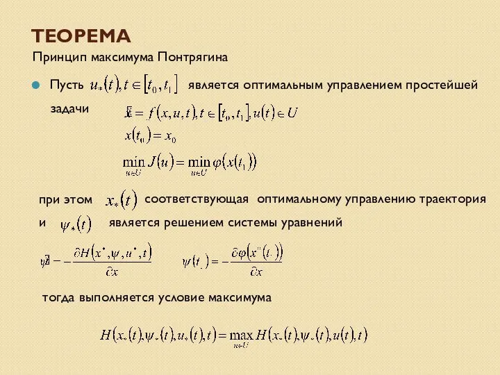 ТЕОРЕМА Принцип максимума Понтрягина Пусть является оптимальным управлением простейшей и при этом