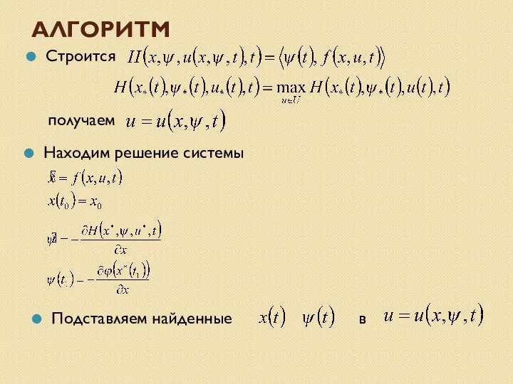 АЛГОРИТМ Строится получаем Находим решение системы Подставляем найденные в