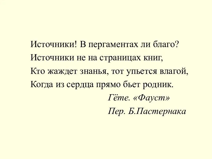 Источники! В пергаментах ли благо? Источники не на страницах книг, Кто жаждет