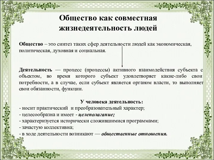 Общество как совместная жизнедеятельность людей Общество – это синтез таких сфер деятельности