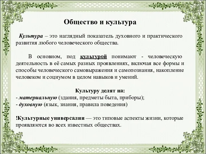 Общество и культура Культура – это наглядный показатель духовного и практического развития