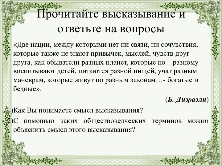 Прочитайте высказывание и ответьте на вопросы «Две нации, между которыми нет ни