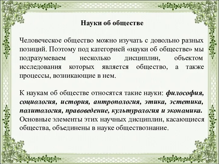 Науки об обществе Человеческое общество можно изучать с довольно разных позиций. Поэтому