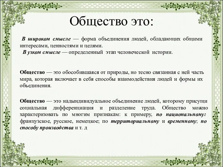 Общество это: В широком смысле — форма объединения людей, обладающих общими интересами,