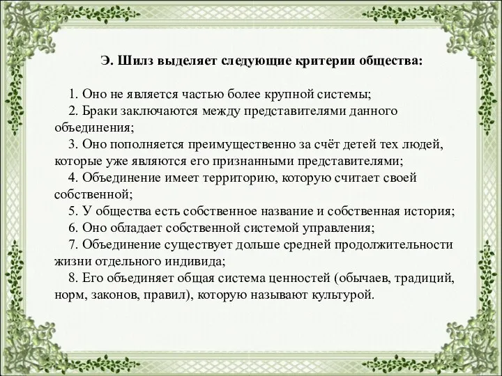 Э. Шилз выделяет следующие критерии общества: 1. Оно не является частью более