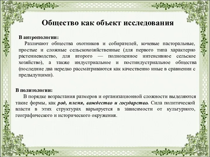 Общество как объект исследования В антропологии: Различают общества охотников и собирателей, кочевые