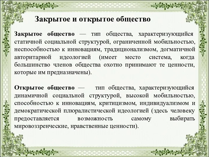 Закрытое и открытое общество Закрытое общество — тип общества, характеризующийся статичной социальной