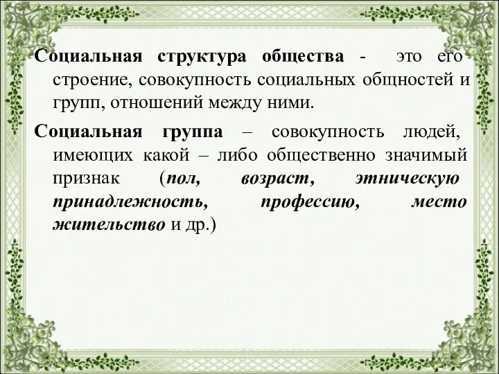 Социальная структура общества - это его строение, совокупность социальных общностей и групп,