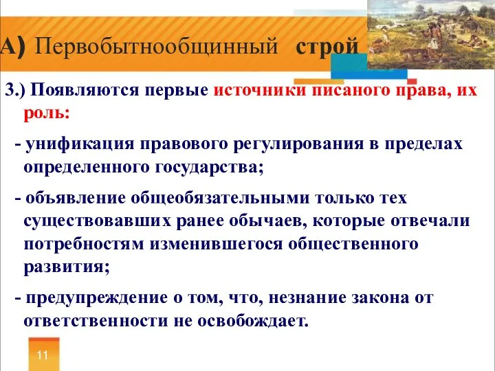 3.) Появляются первые источники писаного права, их роль: - унификация правового регулирования