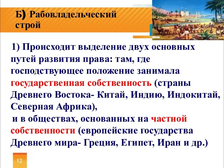 1) Происходит выделение двух основных путей развития права: там, где господствующее положение