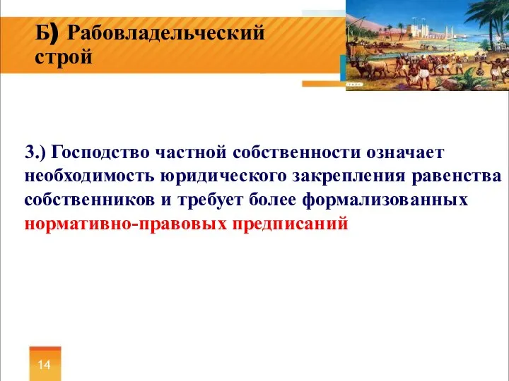 3.) Господство частной собственности означает необходимость юридического закрепления равенства собственников и требует