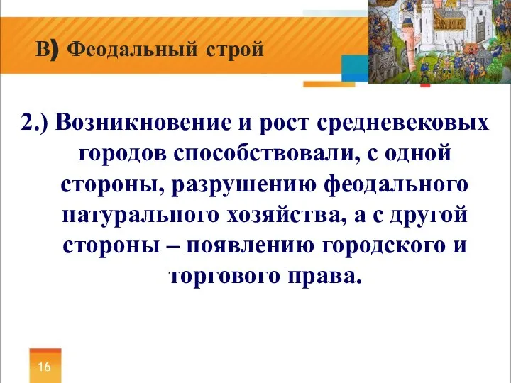 2.) Возникновение и рост средневековых городов способствовали, с одной стороны, разрушению феодального